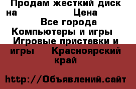 Продам жесткий диск на x box360 250 › Цена ­ 2 000 - Все города Компьютеры и игры » Игровые приставки и игры   . Красноярский край